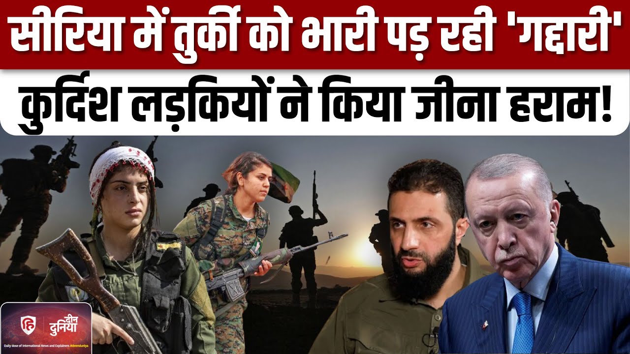 Syria Civil War Updates: सीरिया के Deir ez Zur में HTS के खिलाफ कुर्दों ने संभाला मोर्चा?|Turkey