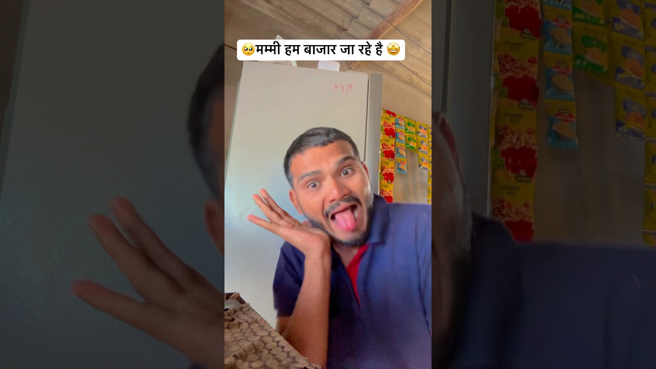 🤓मम्मि हम बाजार जा रहे है 😂