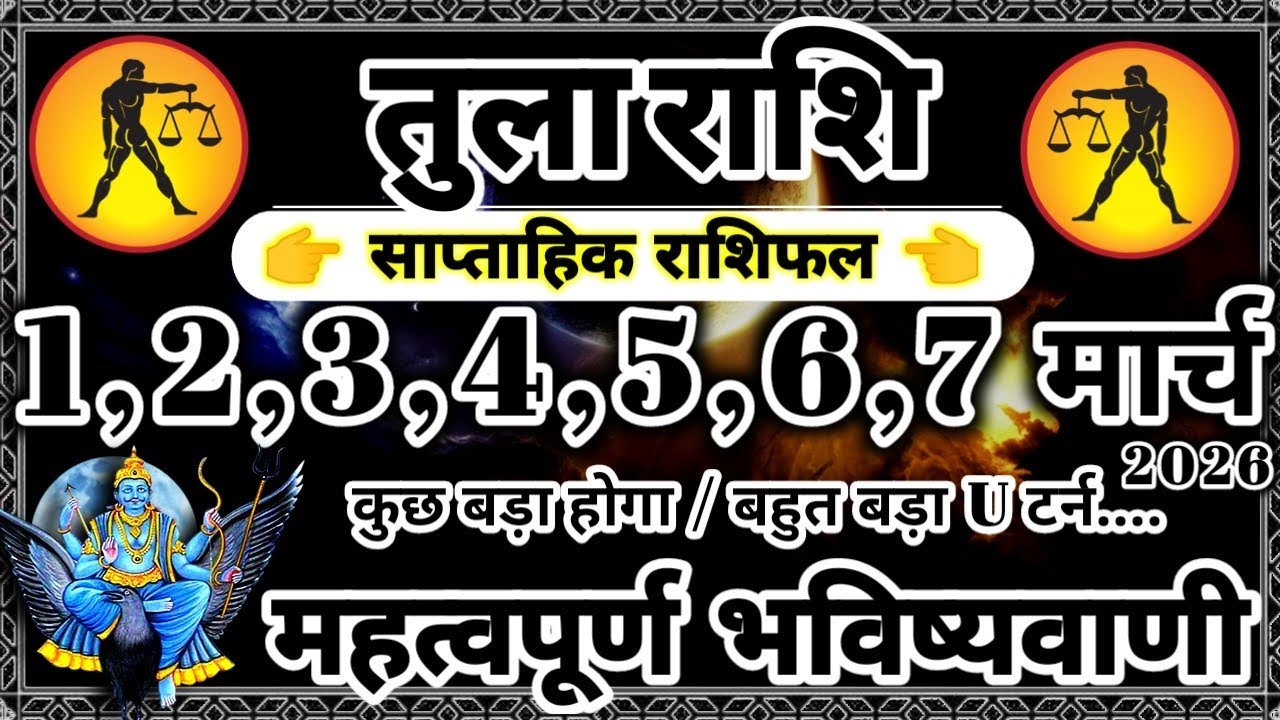 साप्ताहिक राशिफल: तुला राशि 1,2,3,4,5,6,7 मार्च 2026 राशिफल / महत्वपूर्ण भविष्यवाणी Tula Rashifal
