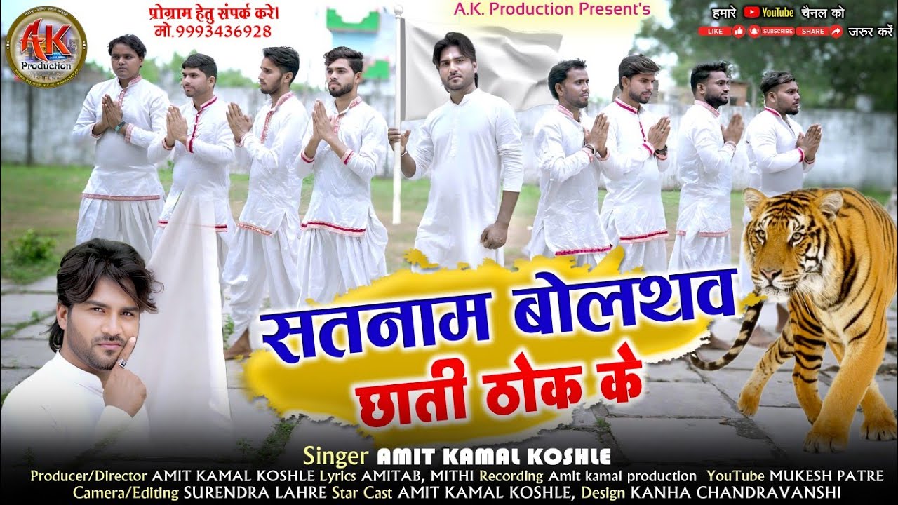 सतनाम बोलथव छाती ठोक के | Satnam Bolathav Chati Thok Ke | स्वर-अमित कमल कोशले | CG Panthi Video Song