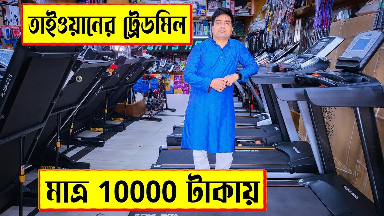 তাইওয়ানের 🔥ট্রেডমিল মাত্র 10000 টাকা | treadmill price in Bangladesh | gym equipment price 2022