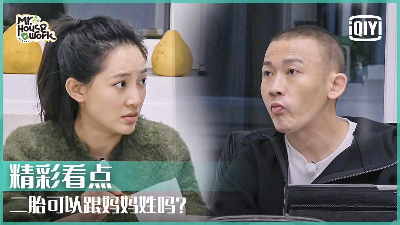 二胎跟妈妈姓聂远会同意吗？ 傅首尔发问秦子越：你想要孩子吗？ | 做家务的男人3 EP08 | Mr. Housework S3 | iQiyi精选