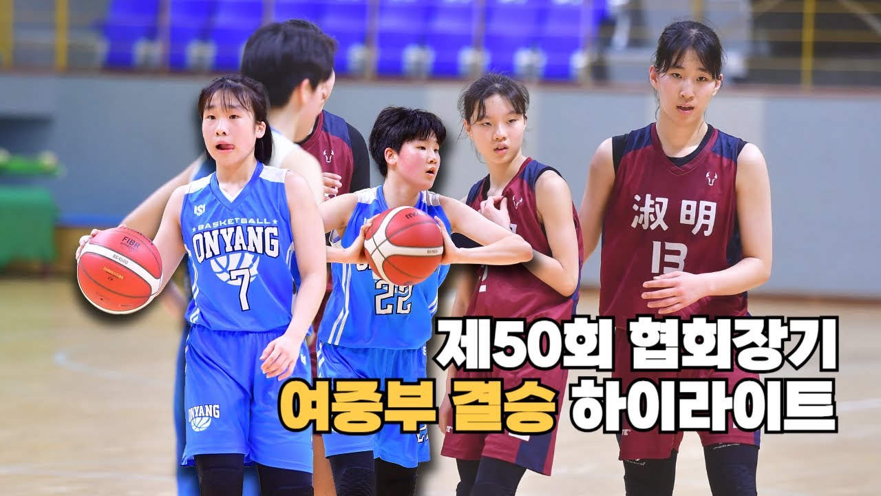 [#하이라이트] #온양여중 vs #숙명여중 , #협회장기 #결승  #kssbf #중고농구