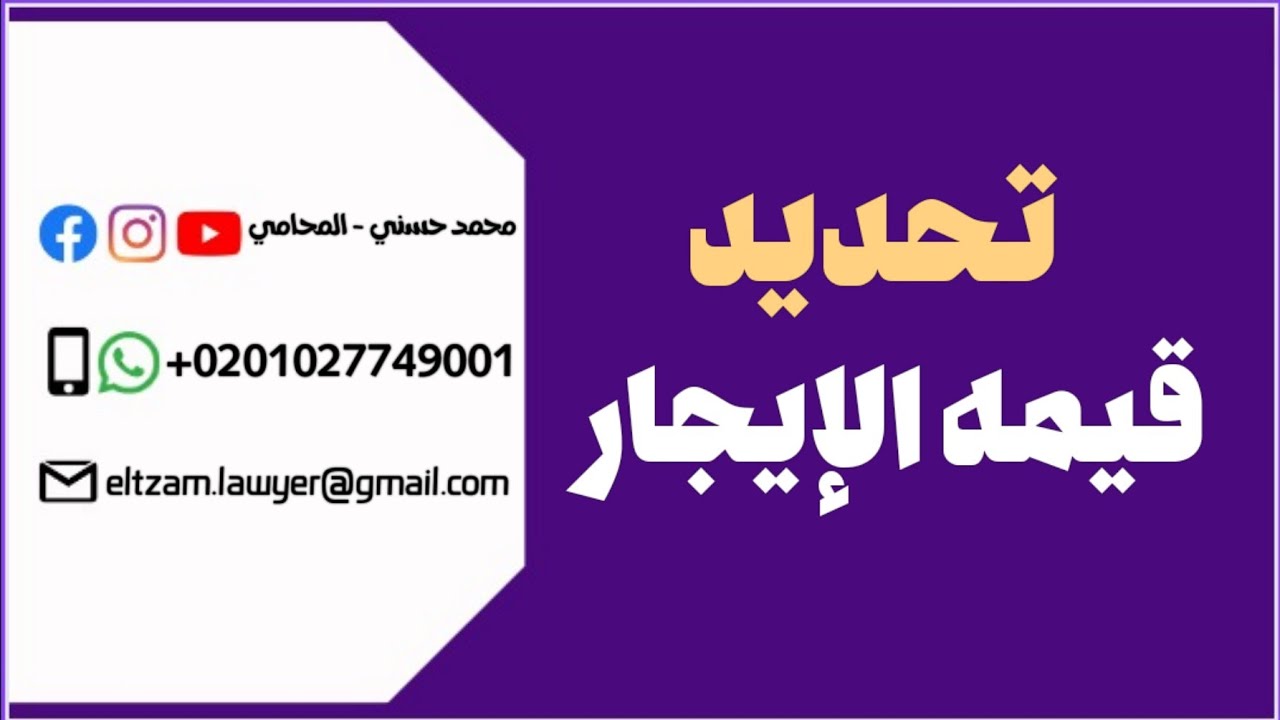 تحديد القيمة الإيجارية وزيادة القيمة الإيجارية