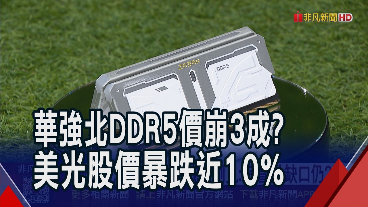 記憶體真的鬆動了?華強北DDR5傳價格崩3成 台廠:缺口仍達2成...美光股價又暴跌｜非凡財經新聞｜20260331