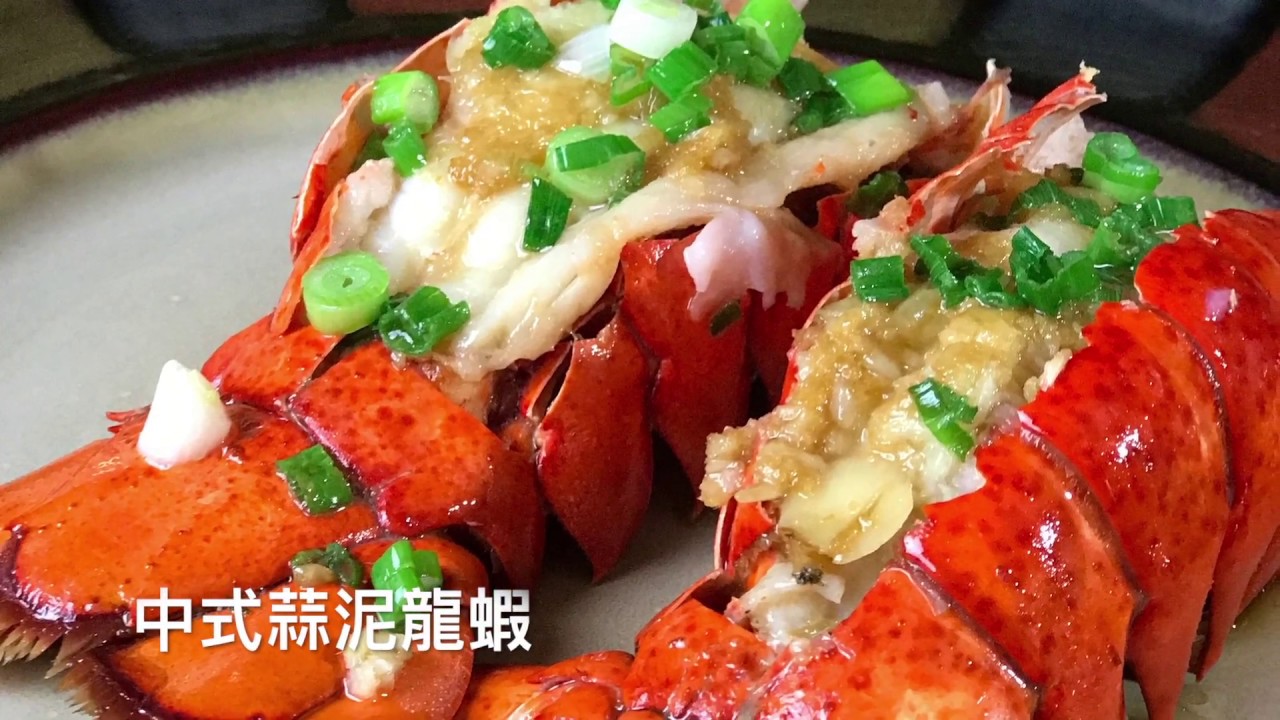 若庭選食『中式蒜泥龍蝦』