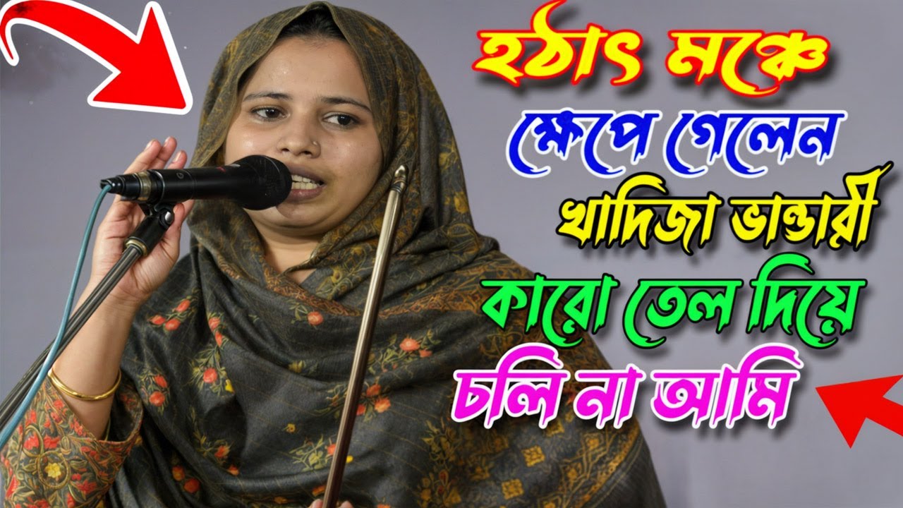 হঠাৎ মঞ্চে ক্ষেপে গেলেন খাদিজা ভান্ডারী || কারো তেল দিয়ে চলি না আমি | জহির পাগলা | Khadija Bhandari