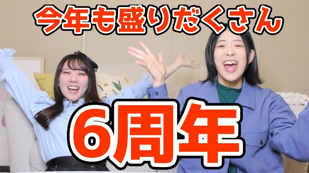 【6周年】あっという間の6年間！振り返り！