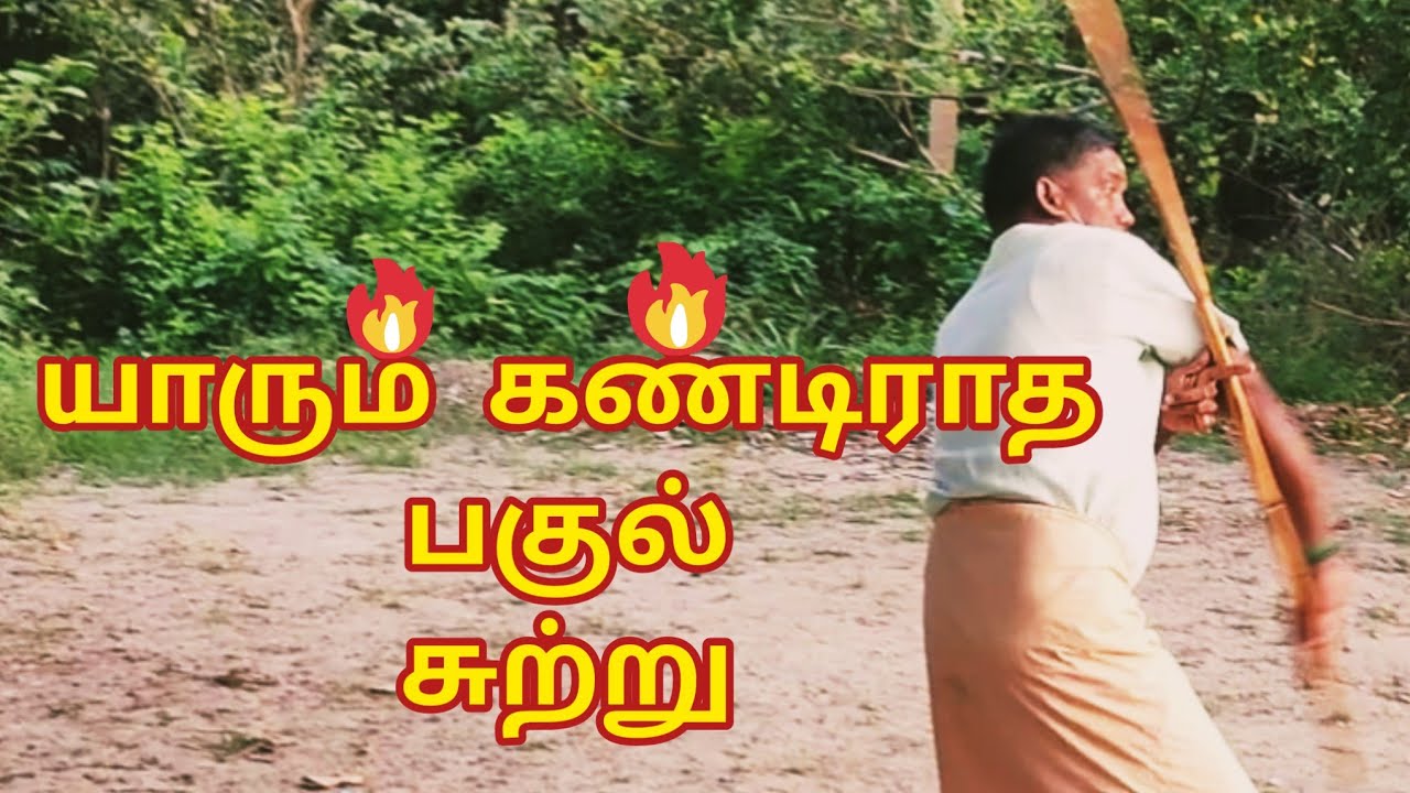 நான்கு வீட்டில் பகுல் . மாமல்லன் சிலம்பம் புதுச்சேரி பூரணாங்குப்பம்