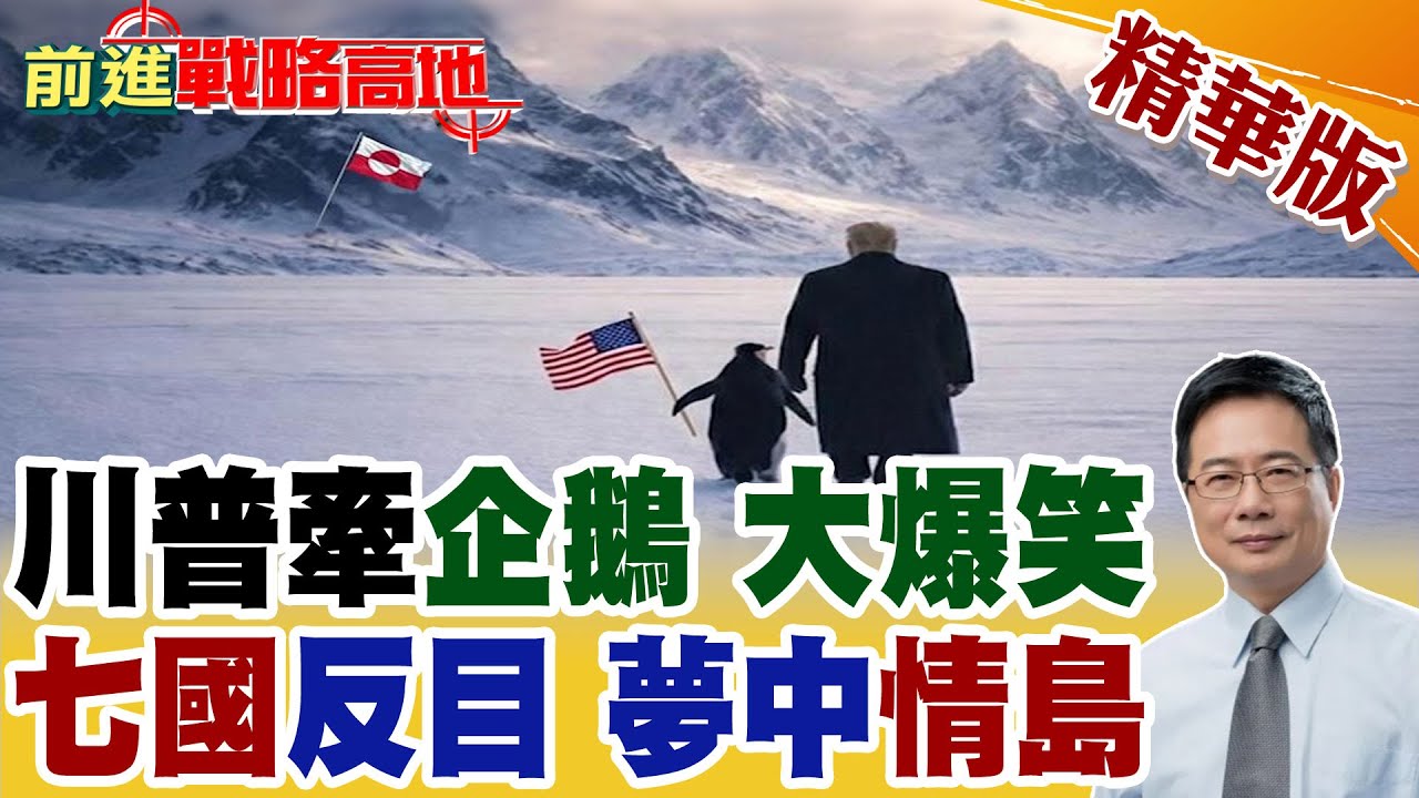 大翻車! 川普牽企鵝登格陵蘭 網友笑翻 北極根本沒企鵝! 美砸大錢買島 七國怒斥霸凌 北京強硬回應 世界沸騰!【前進戰略高地】精華版@全球大視野Global_Vision