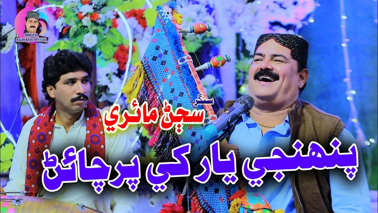 Panhje yar khe parchain singer sajan mairi new song singer sajan mairi official