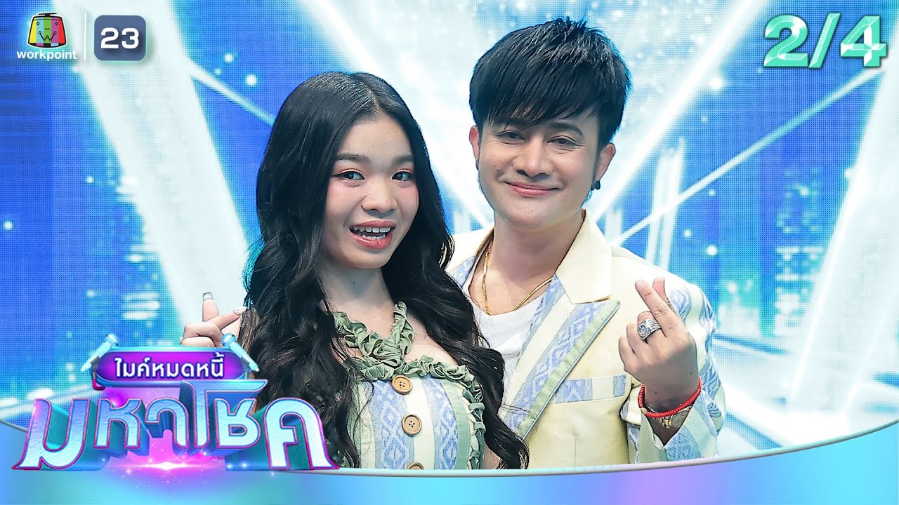 ไมค์หมดหนี้ มหาโชค | อุ๋งอิ๋ง | 16 ก.ค. 68                                       [2/4]