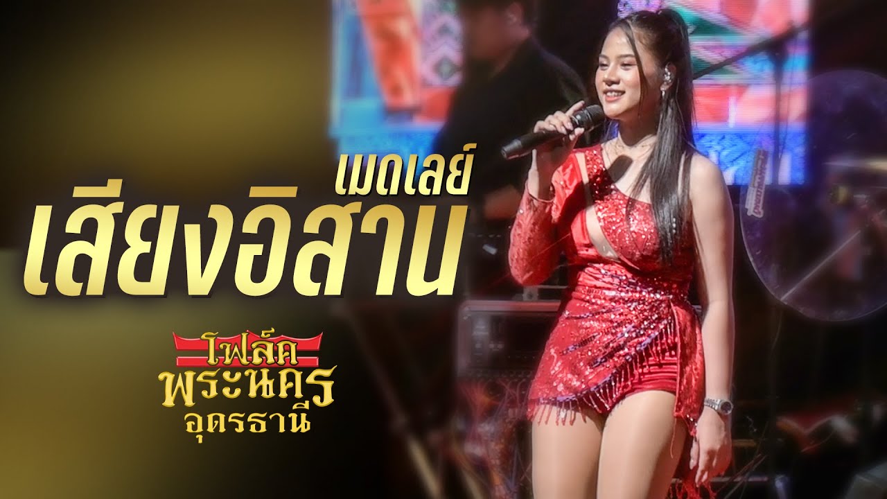(เมดเลย์เสียงอิสาน) สาวหางเครื่อง I คอยรักต่างแดน I บุญคุณเอวลอย - วงโฟล์คพระนคร อุดรธานี