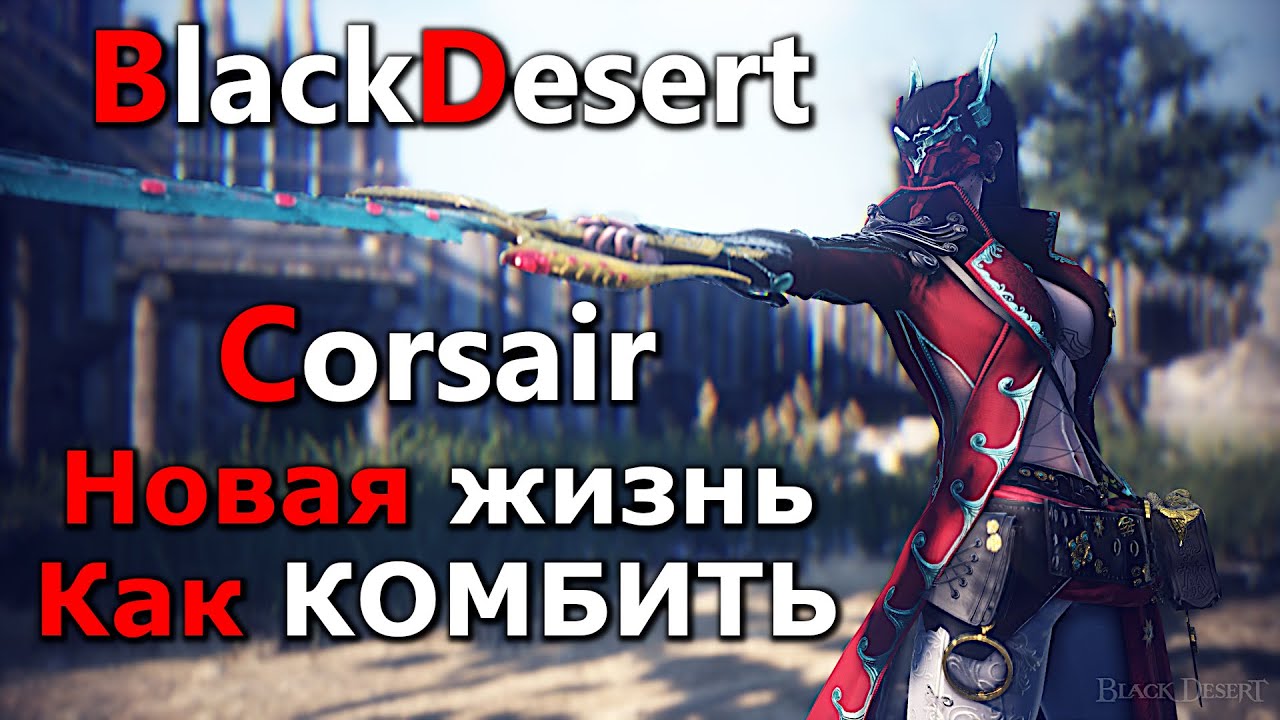 BDO Corsair обновлённая жизнь Капитана Новый скилл и как всё круто закомбить Black Desert