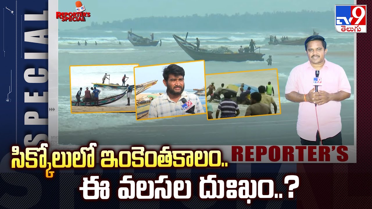 Reporters Special : సిక్కోలులో ఇంకెంతకాలం.. ఈ వలసల దుఃఖం..? | Srikakulam fishermens -TV9