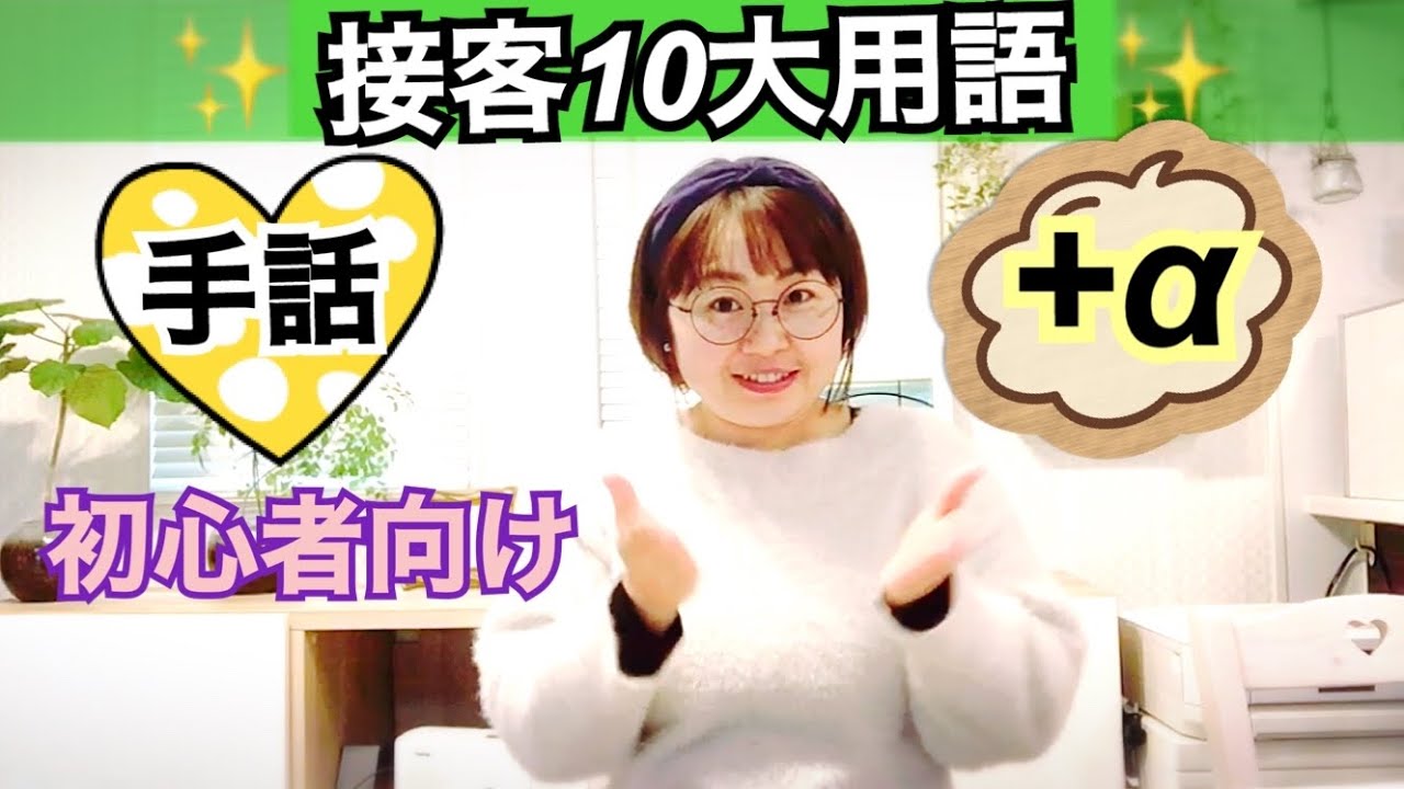手話✨接客10大用語✨初心者むけ😊