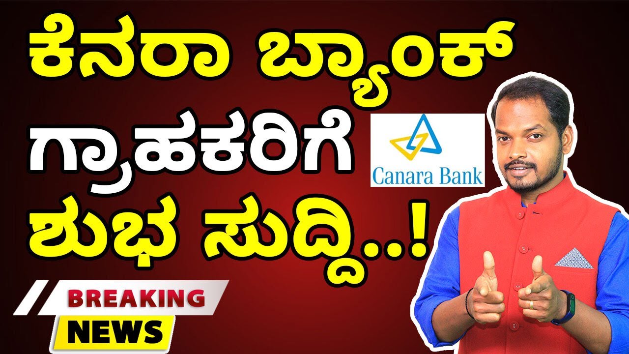 ಕೆನರಾ ಬ್ಯಾಂಕ್ ಗ್ರಾಹಕರಿಗೆ ಶುಭ ಸುದ್ದಿ! | Good news for Canara Bank customers | Canara Bank Latest News