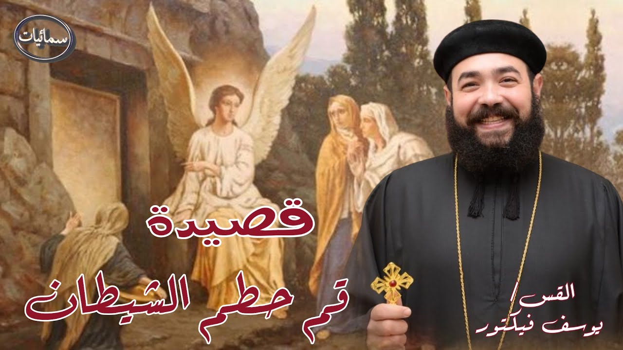 قصيدة قم حطم الشيطان ترنيمة القس يوسف فيكتور كاهن كاتدرائية رئيس الملائكه ميخائيل بأسيوط #سمائيات