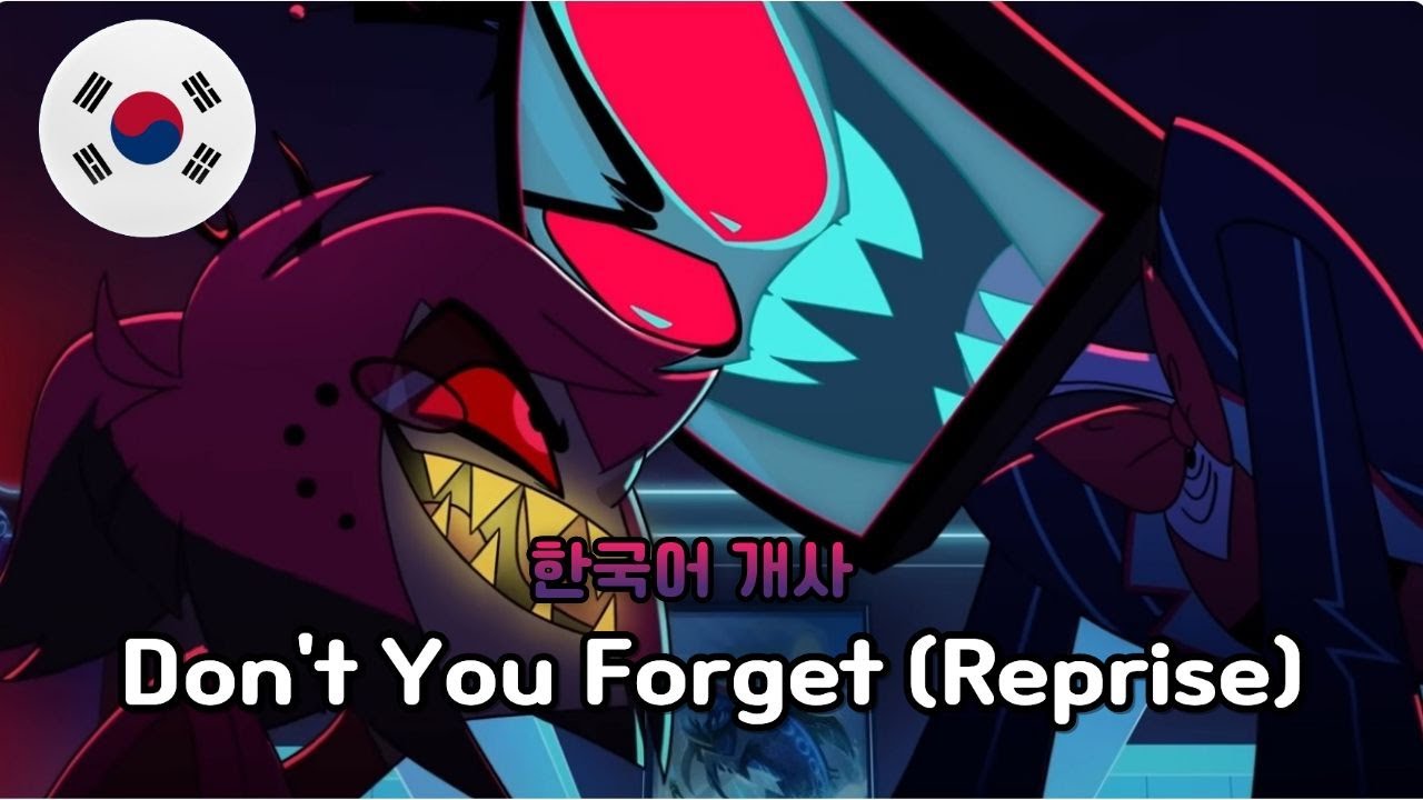 Don't you forget (reprise) - HAZBIN HOTEL S2 / 해즈빈 호텔 시즌2 한국어 커버 Korean Female Cover