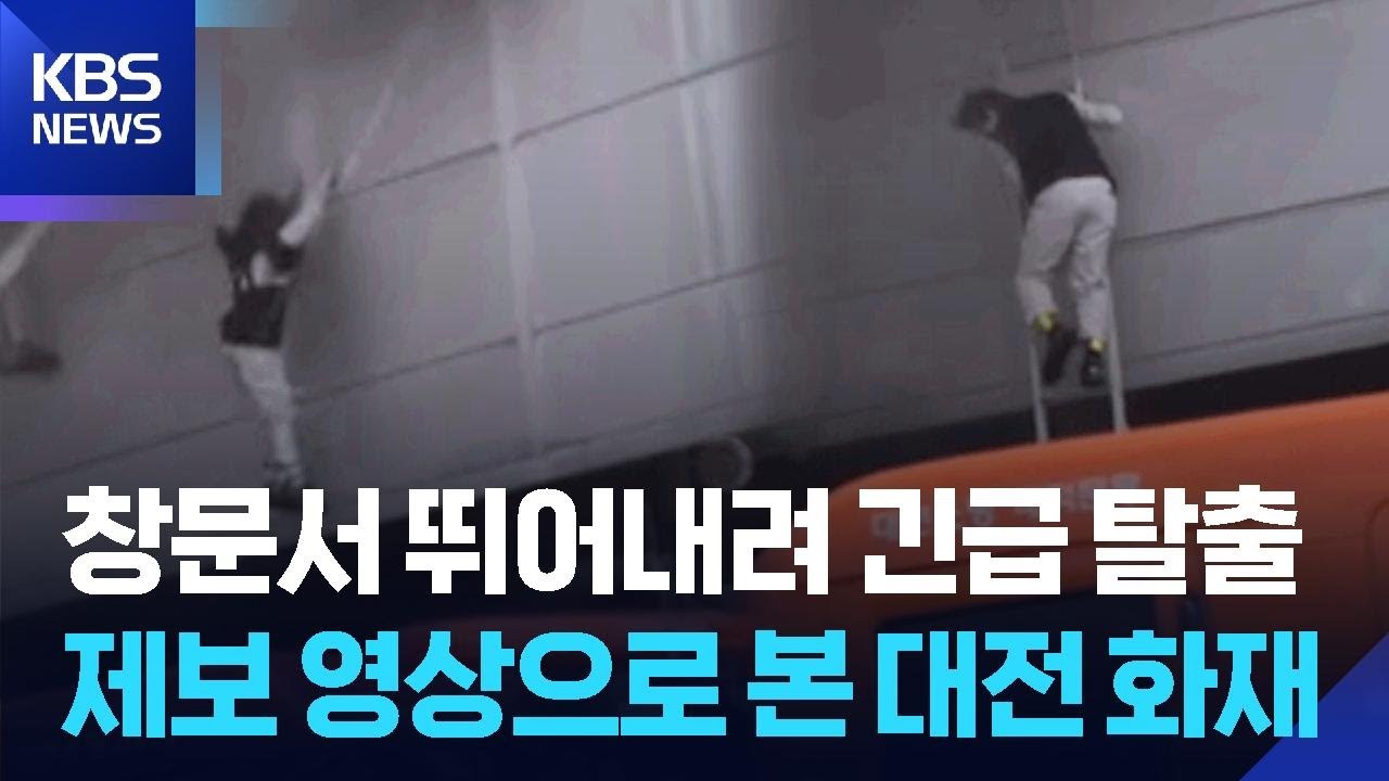 [특보] 창문서 뛰어내려 긴급 탈출…제보 영상으로 본 대전 화재 / KBS  2026.03.20.