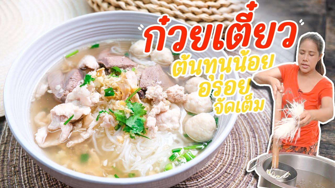 EP. 333 ก๋วยเตี๋ยวน้ำใส ต้นทุนน้อย อร่อยจัดเต็ม