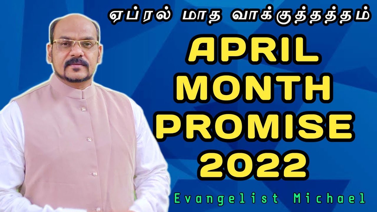 ஏப்ரல் மாத வாக்குத்தத்த செய்தி - 2022 | April Promise Message || Evangelist Michael