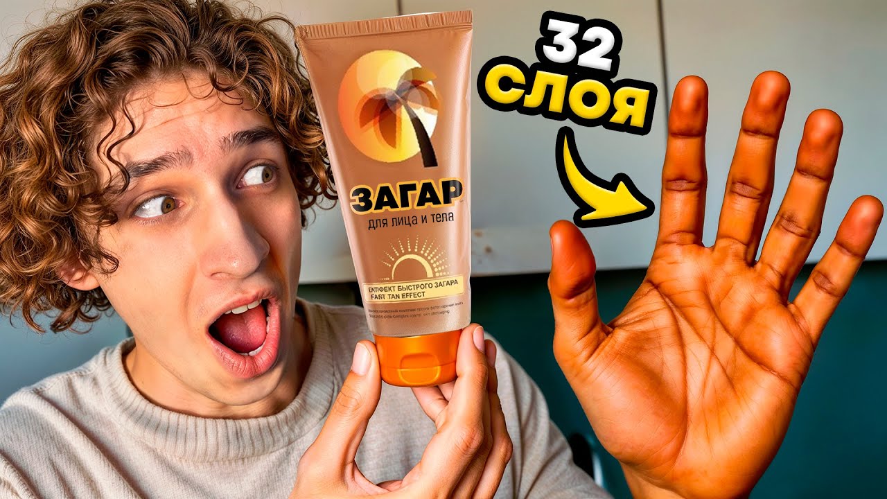 Нанес на руку 100 Слоев Автозагара!