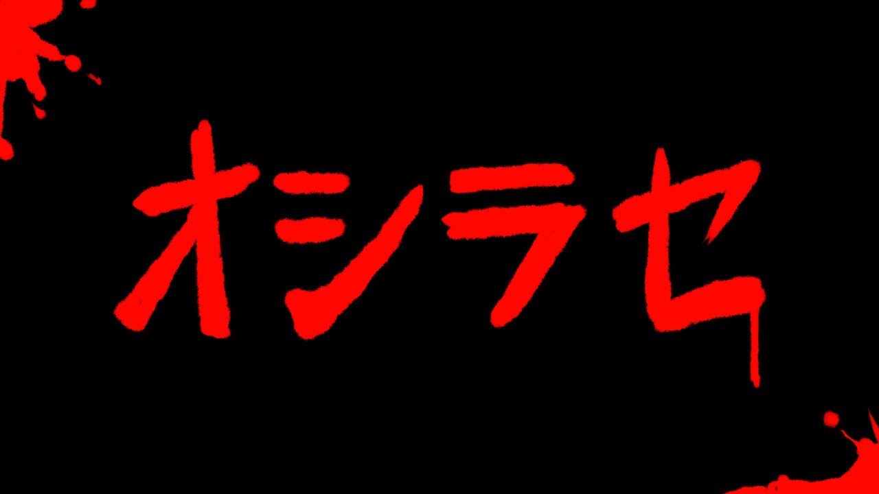 オシラセ【荒咬オウガ/ホロスターズ】