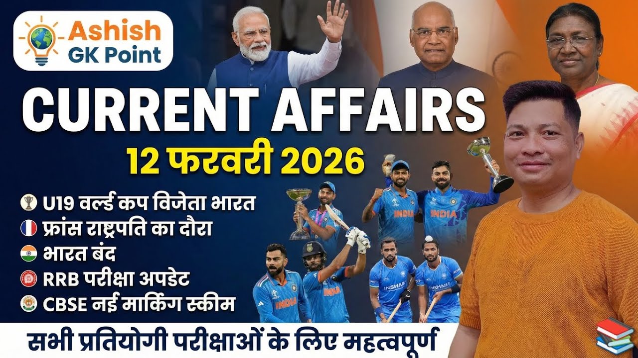 12 February 2026 Current Affairs | Bharat Bandh | India Wins U-19 World Cup | Ashish GK point