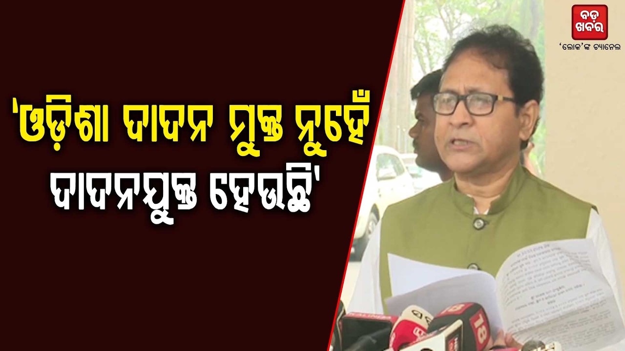 ଓଡ଼ିଶା ଦାଦନ ମୁକ୍ତ ନୁହେଁ ଧିରେ ଧିରେ ଦାଦନଯୁକ୍ତ ହେଉଛି: ଗୌତମବୁଦ୍ଧ ଦାସ  || BADA KHABAR TV