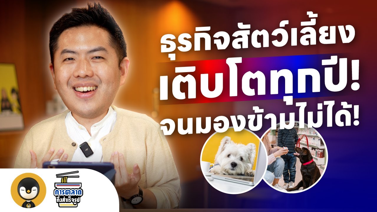 ธุรกิจสัตว์เลี้ยง เติบโตทุกปี จนมองข้ามไม่ได้ | การตลาดกึ่งสำเร็จรูป EP.29
