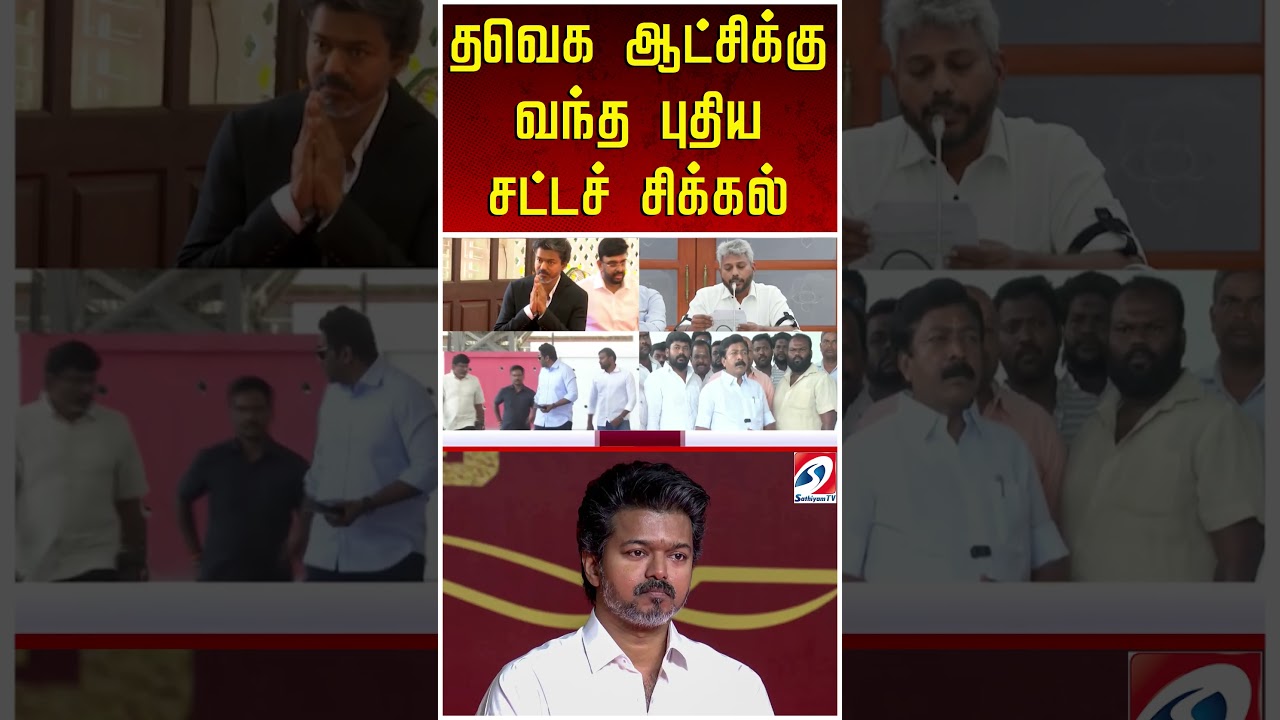 தவெக ஆட்சிக்கு வந்த புதிய சட்டச் சிக்கல்
