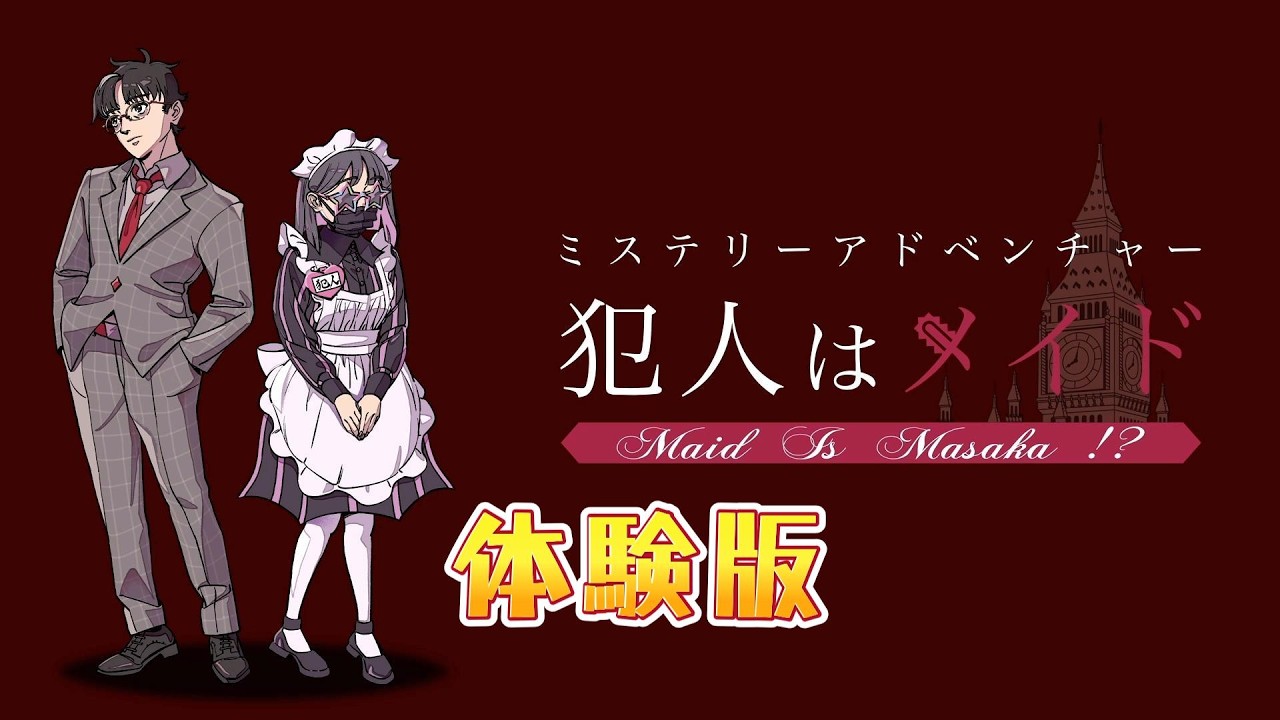 私（メイド）が犯人です。【犯人はメイド 体験版】