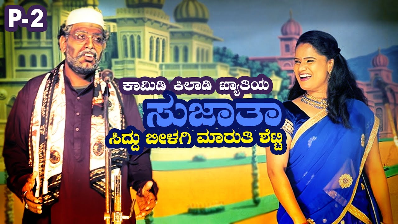 ಕಾಮಿಡಿ ಕಿಲಾಡಿ ಗಳ ಸುಜಾತ ,ಸಿದ್ದು ಬೀಳಗಿ , ಮಾರುತಿ ಶೆಟ್ಟಿ ಮುಖ್ಯ ಹಾಸ್ಯ ಪಾತ್ರದಲ್ಲಿ #jevargirajannadrama