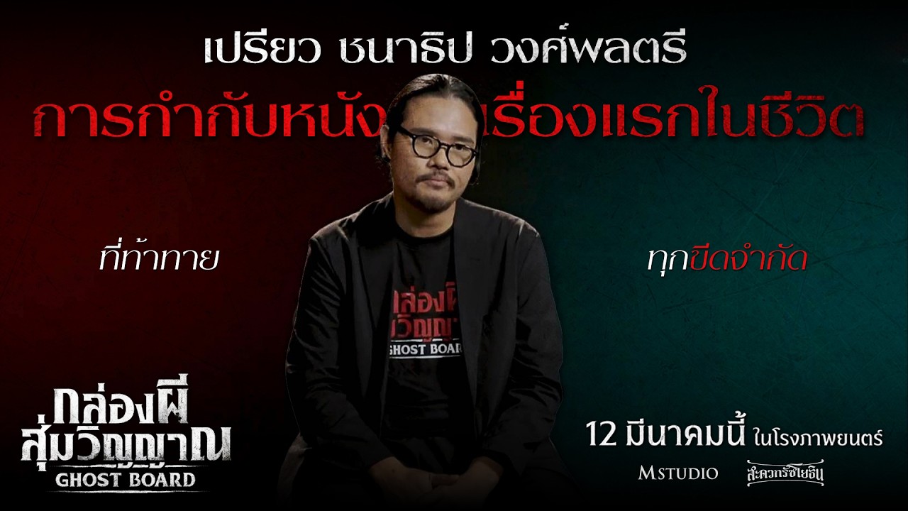การกำกับหนังเรื่องแรกในชีวิตของ 