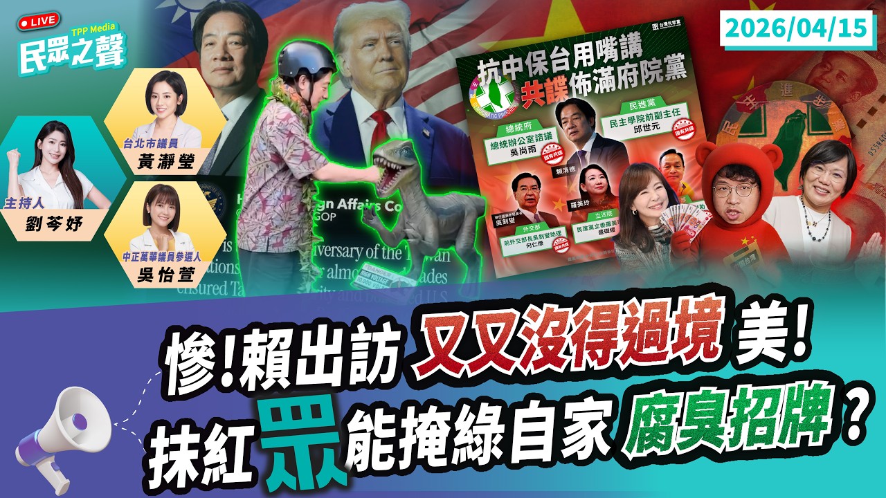 【民眾之聲／完整版】李貞秀唾面自乾上綠媒造謠抹黑卻高喊「保護民眾黨」!確定?開除李貞秀民進黨喊「中共棄子」除了抹紅還有什麼?賴執政無能「又過境不了美國」台灣史上第一人? @TPP_Media