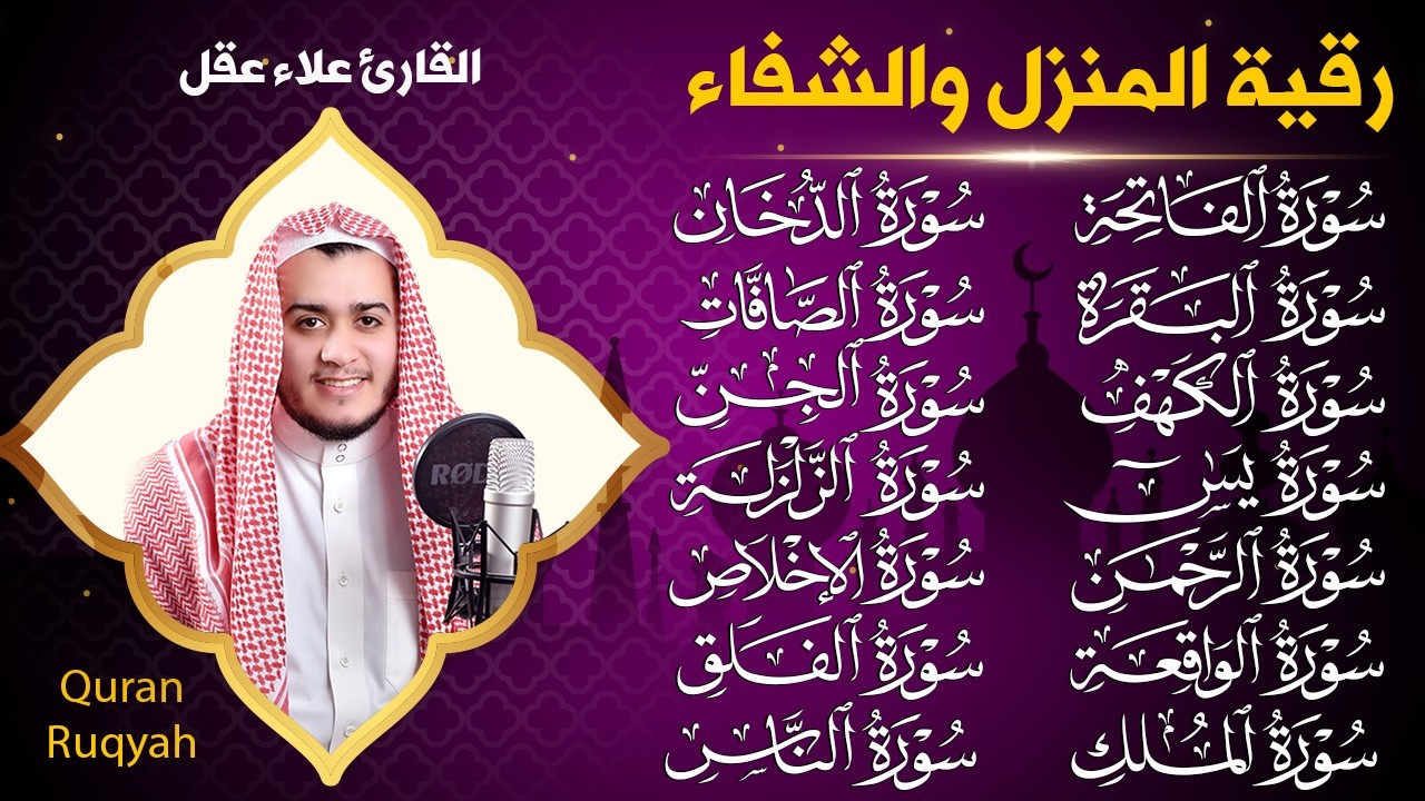 رقية البيت | سورة الفاتحة البقرة الكهف يس الواقعة الرحمن الملك الصافات الدخان الجن الزلزلة الاخلاص,