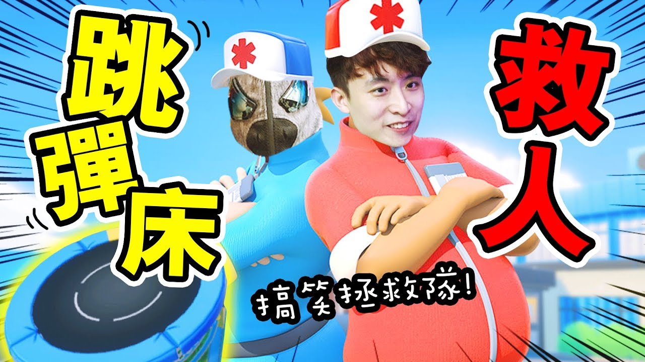 【🚑體驗做救護員？】搞笑拯救隊出動！🏃🏻跳著彈床都可以救人...擔架拍檔！/CAMMAN