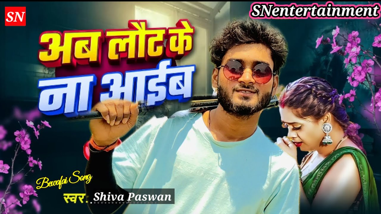 #Video !  Ab_Lout_Ke_Na_Aib_Shiva paswan_Bewafai Song _अब_लौट_के_ना_अईब_ दर्दनाक_बोवाफाइ _गाना#viral