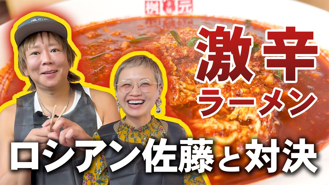 ロシアン佐藤と激辛対決するドドスコン佐藤しんご