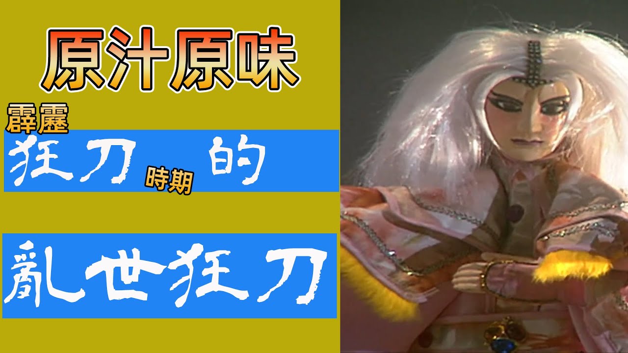 【最初的感動】原汁原味  狂刀時期的狂刀   /霹靂紀傳編年人物列傳 5/