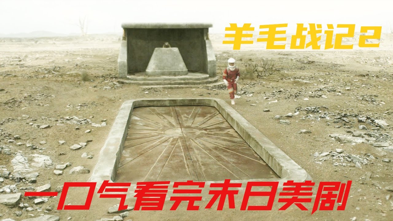 一口气看完科幻末日美剧《羊毛战记》第2季