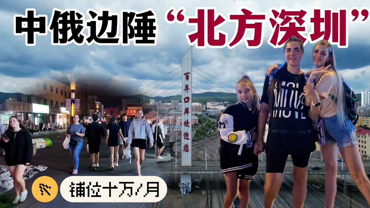 中俄邊陲小城“北方深圳”，鋪位十萬/月，滿大街的俄羅斯美女，西伯利亞鐵路的支線丨中國綏芬河丨去邊疆第二季第5集