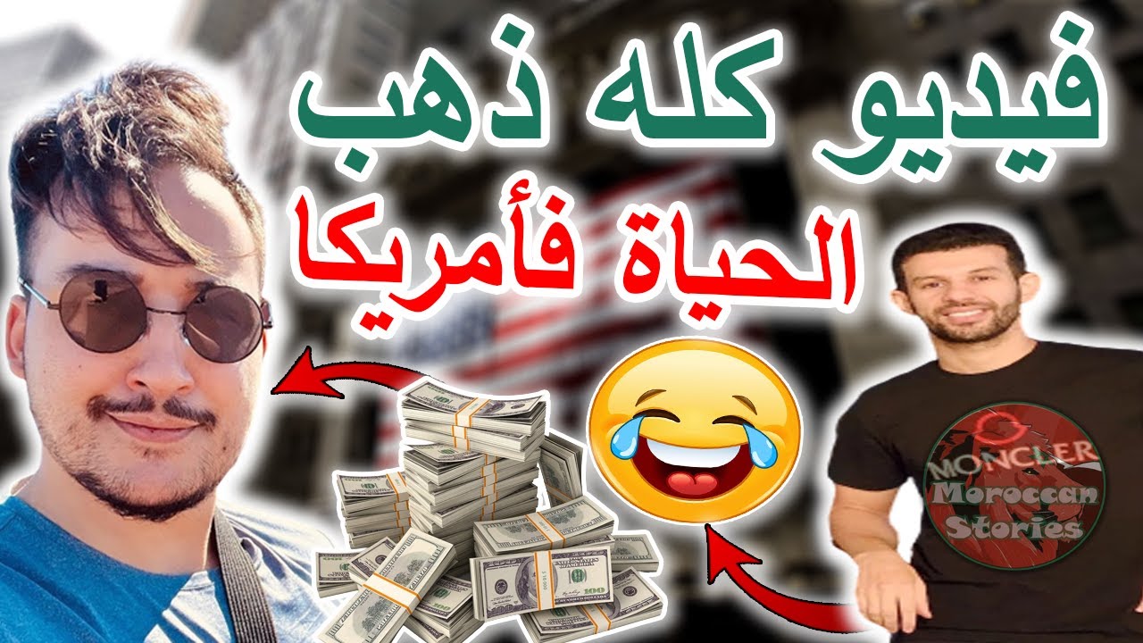 الحياة فأمريكا الصعوبات والتحديات القوانين والكثير لايف كلو ذهب
