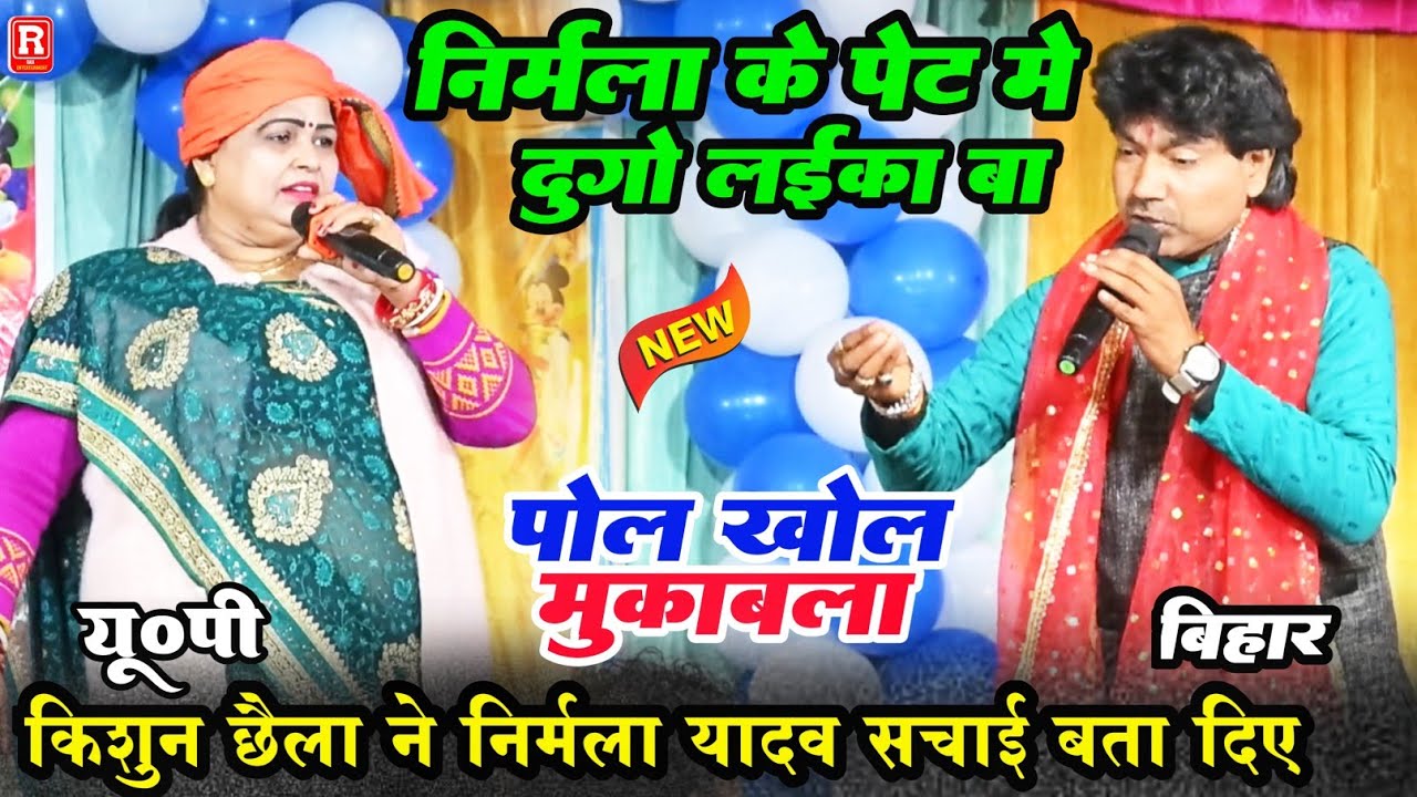 रात किशुन छैला ने निर्मला यादव को बहुत बेइजत किए- इनका पेट में 2गो लइका बा मोटाइल नईखीKishun Chhaila