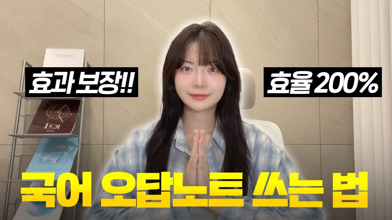 효과 보장!! 무조건 등급 올려주는 국어 오답 노트 활용법 (5분만 투자하세요)