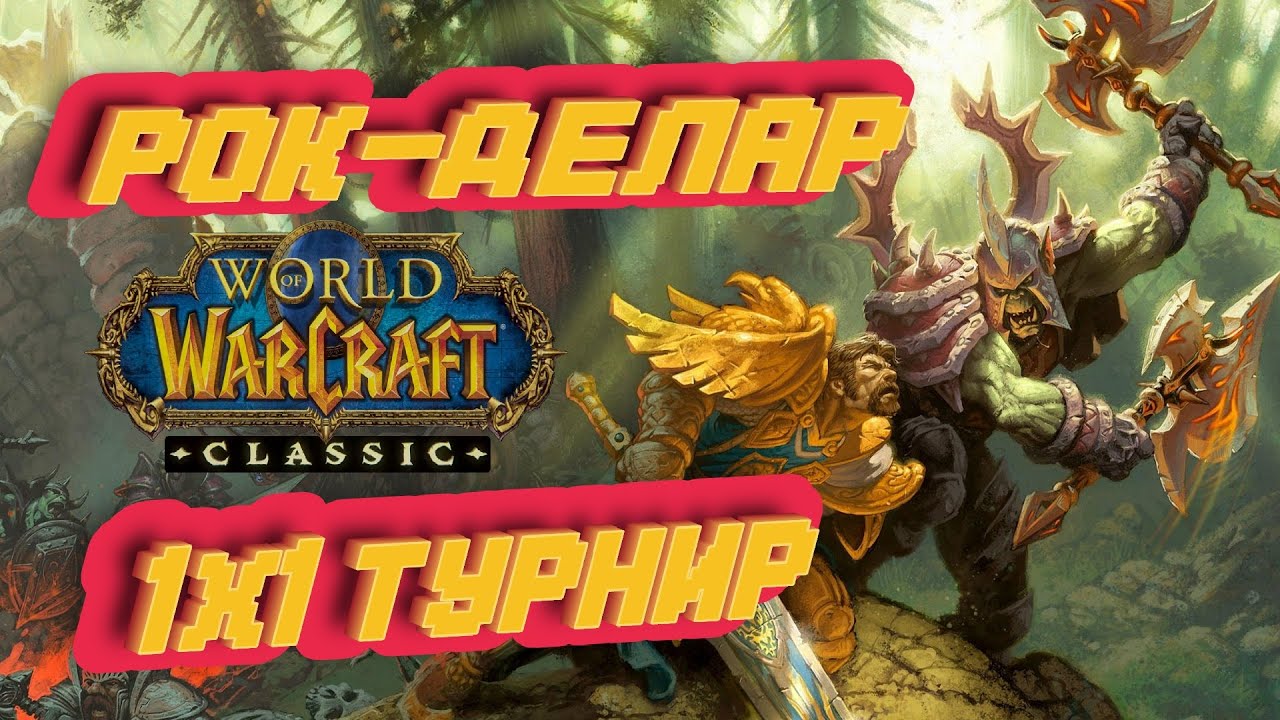 Финал 7-дуэльного турнира Рок-Делар в WoW Classic. RUS PvP Tourney