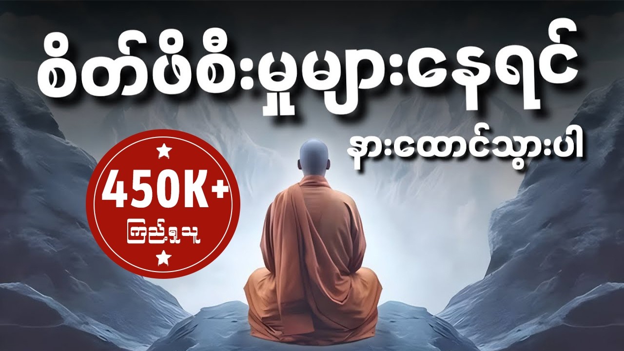 စိတ်သောကရောက်နေရင် ဒီနည်းလမ်းတွေကျင့်သုံးပါ | စိတ်ဖိစီးမှုလျှော့ချနည်း