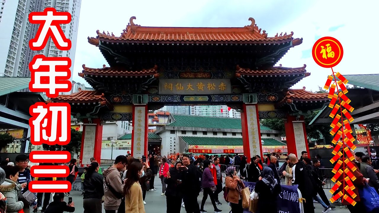 年初三黃大仙祠上香  Visit to Wong Tai Sin Temple Jan 31, 2025