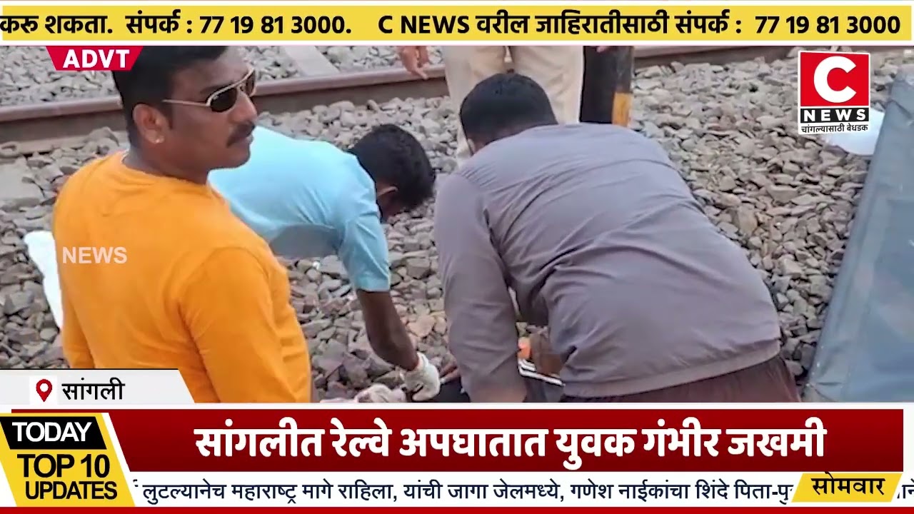 सांगलीत रेल्वे अपघातात युवक गंभीर जखमी..जखमी युवकास सांगली शासकीय रुग्णालय केले दाखल Iसी न्यूज